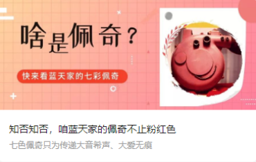 知否知否，咱藍(lán)天家的佩奇不止粉紅色