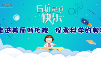 六一到了，中化藍(lán)天邀你體驗(yàn)“童”味化學(xué)！