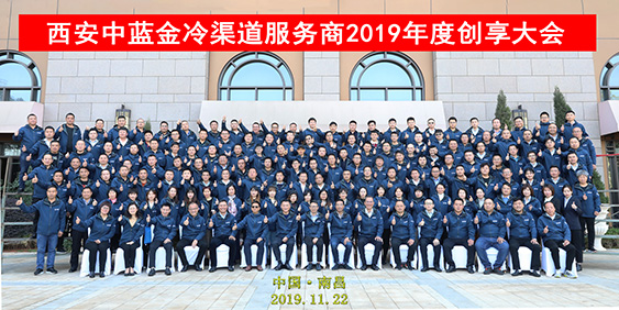 中藍(lán)金冷渠道服務(wù)商2019年度創(chuàng)享大會圓滿召開